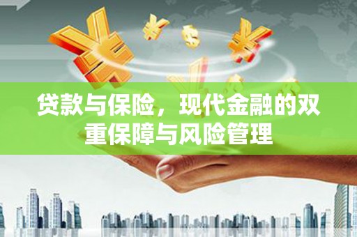 路桥贷款与保险，现代金融的双重保障与风险管理