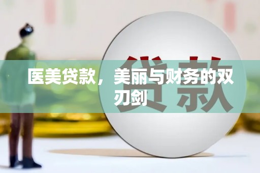 路桥医美贷款，美丽与财务的双刃剑