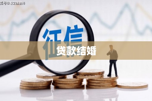 路桥贷款结婚