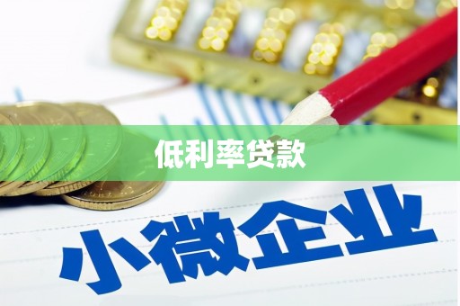 路桥低利率贷款