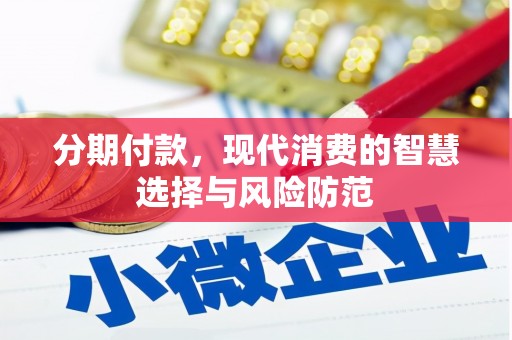 路桥分期付款，现代消费的智慧选择与风险防范