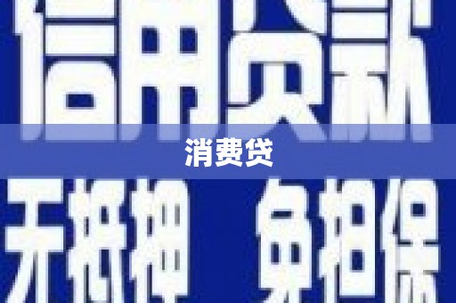 路桥消费贷