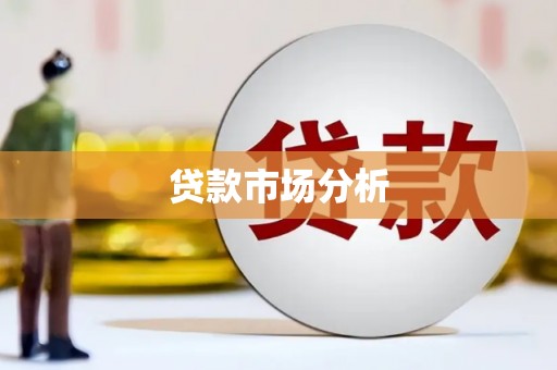 路桥贷款市场分析