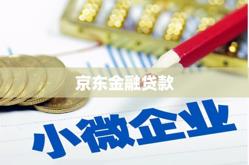 路桥京东金融贷款