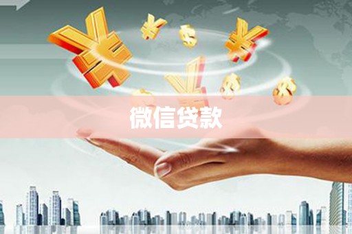 路桥微信贷款