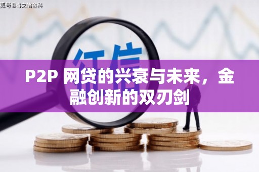路桥P2P 网贷的兴衰与未来，金融创新的双刃剑
