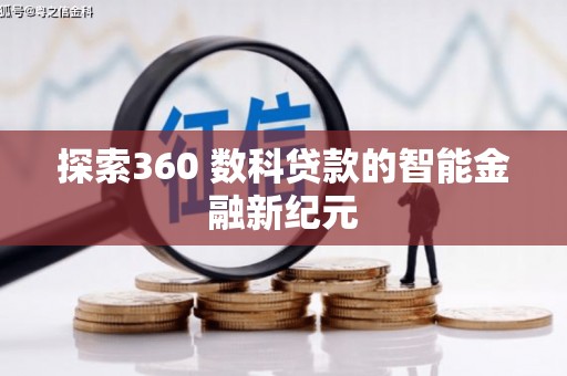 路桥探索360 数科贷款的智能金融新纪元