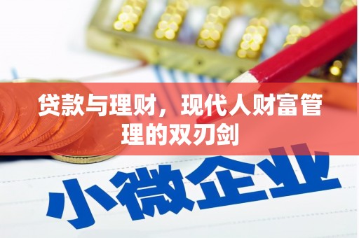 路桥贷款与理财，现代人财富管理的双刃剑