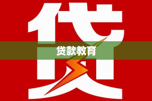 路桥贷款教育
