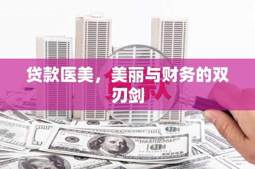 路桥贷款医美，美丽与财务的双刃剑