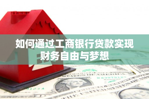 路桥如何通过工商银行贷款实现财务自由与梦想