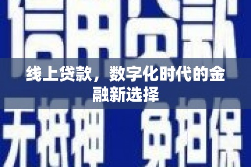 路桥线上贷款，数字化时代的金融新选择