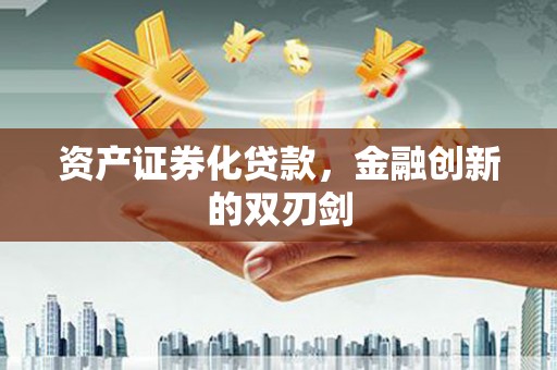 路桥资产证券化贷款，金融创新的双刃剑