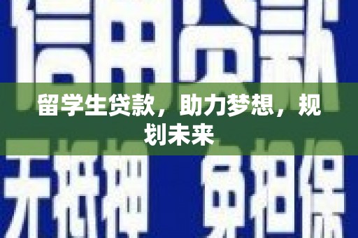 路桥留学生贷款，助力梦想，规划未来