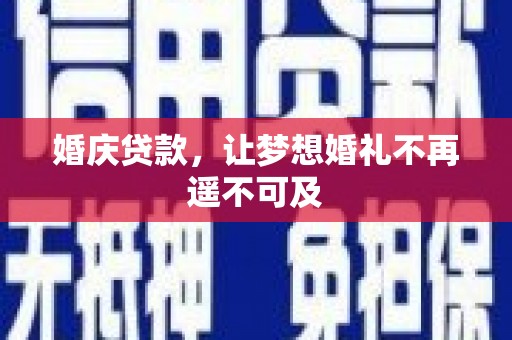 路桥婚庆贷款，让梦想婚礼不再遥不可及