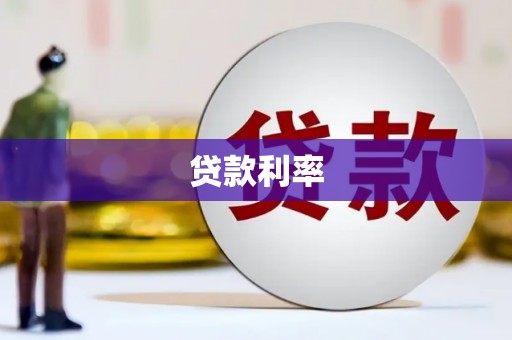路桥贷款利率