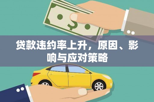 路桥贷款违约率上升，原因、影响与应对策略