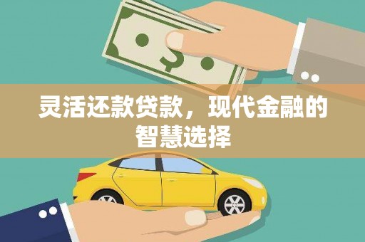 路桥灵活还款贷款，现代金融的智慧选择