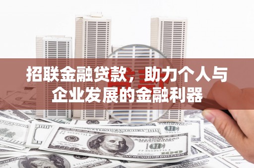 路桥招联金融贷款，助力个人与企业发展的金融利器