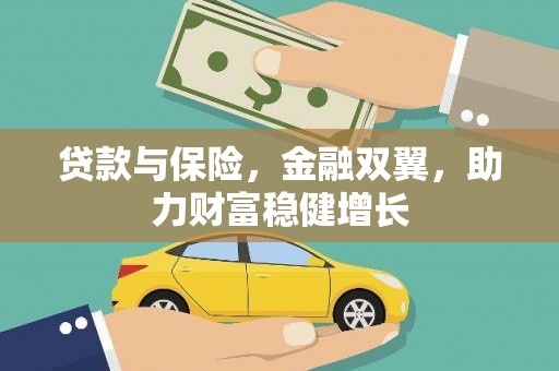 路桥贷款与保险，金融双翼，助力财富稳健增长