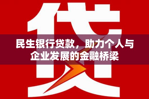 路桥民生银行贷款，助力个人与企业发展的金融桥梁