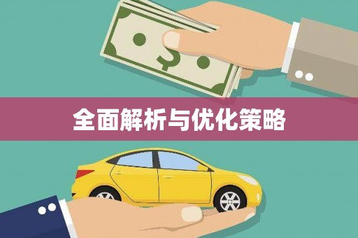 路桥全面解析与优化策略