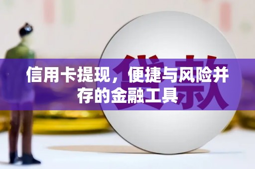 路桥信用卡提现，便捷与风险并存的金融工具