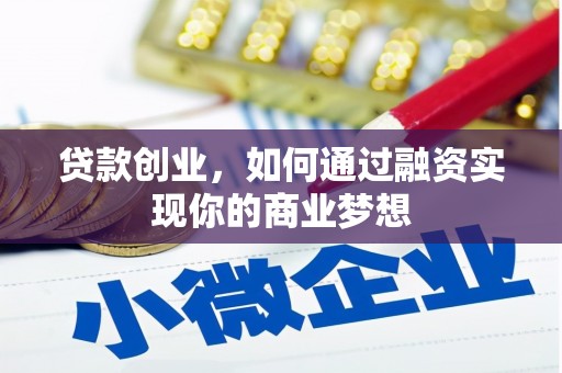 路桥贷款创业，如何通过融资实现你的商业梦想