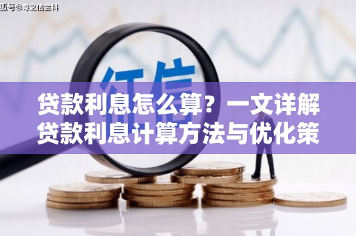 路桥贷款利息怎么算？一文详解贷款利息计算方法与优化策略