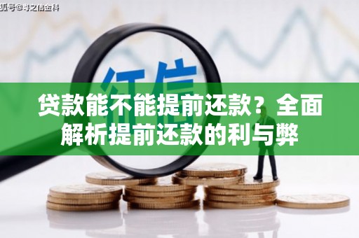 路桥贷款能不能提前还款？全面解析提前还款的利与弊