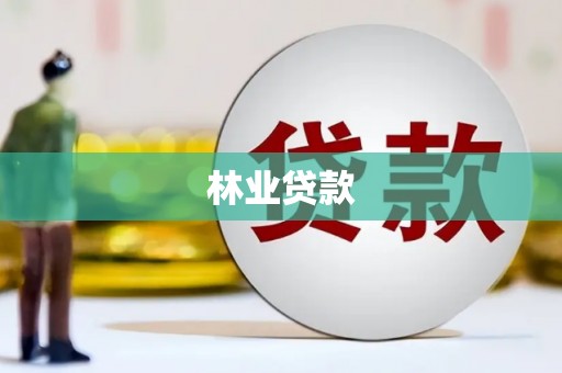 路桥林业贷款
