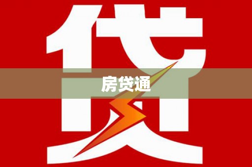 路桥房贷通
