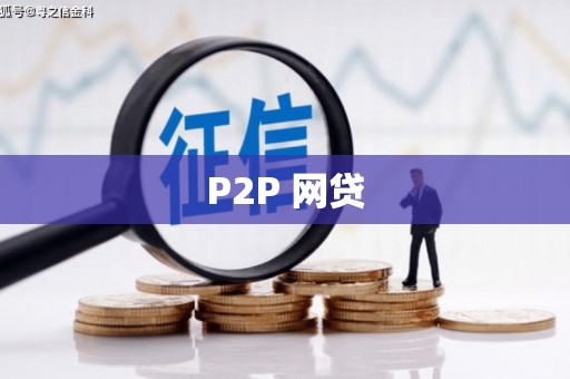 路桥P2P 网贷