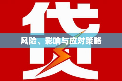 路桥风险、影响与应对策略