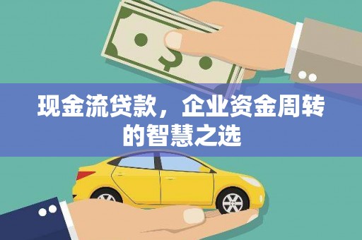 路桥现金流贷款，企业资金周转的智慧之选