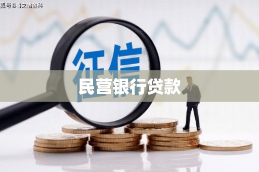 路桥民营银行贷款