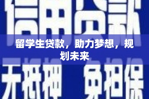 路桥留学生贷款，助力梦想，规划未来