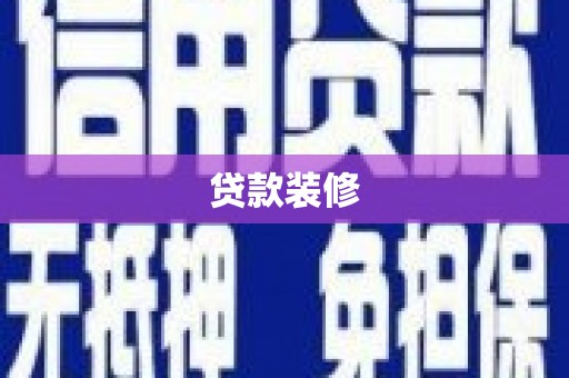 路桥贷款装修