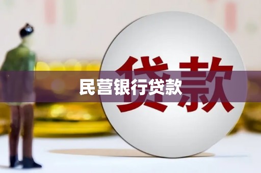 路桥民营银行贷款