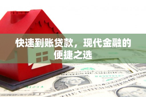 路桥快速到账贷款，现代金融的便捷之选