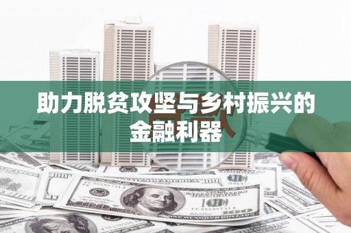 路桥助力脱贫攻坚与乡村振兴的金融利器
