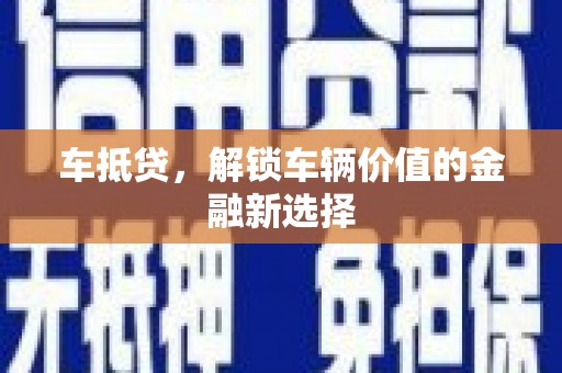 路桥车抵贷，解锁车辆价值的金融新选择