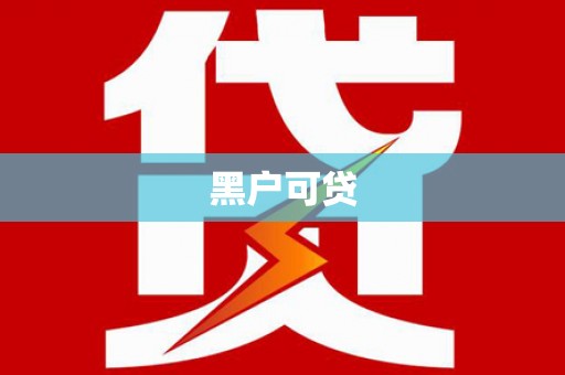 路桥黑户可贷