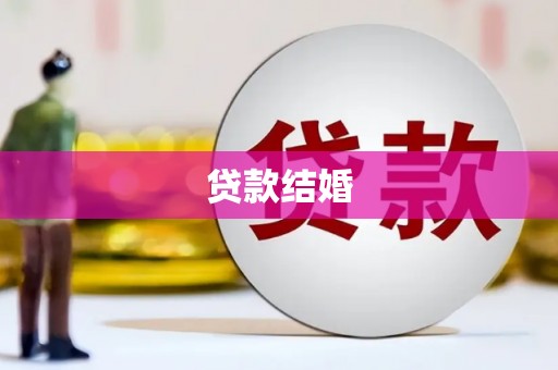 路桥贷款结婚