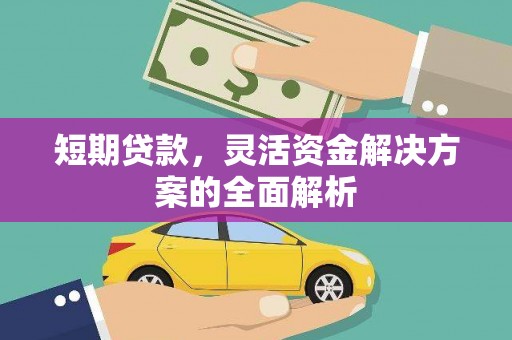 路桥短期贷款，灵活资金解决方案的全面解析