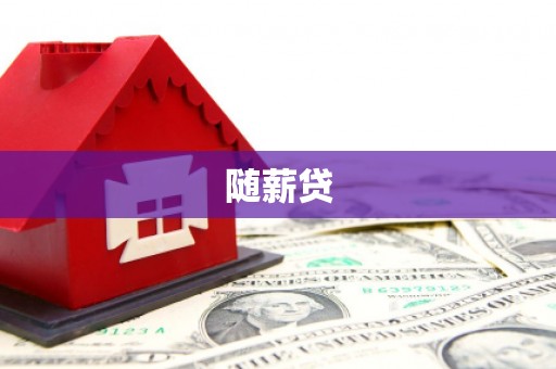 路桥随薪贷