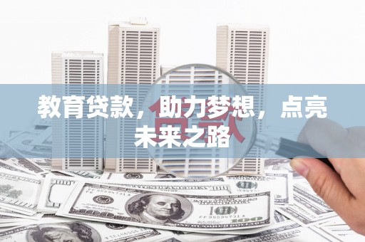 路桥教育贷款，助力梦想，点亮未来之路