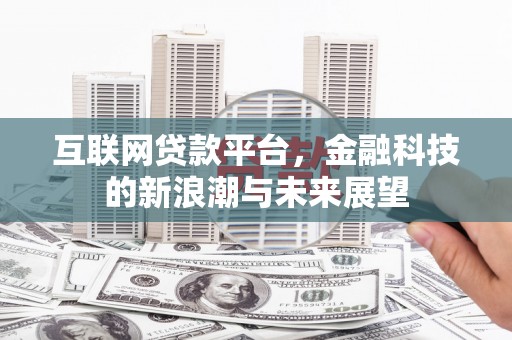 路桥互联网贷款平台，金融科技的新浪潮与未来展望