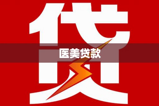 路桥医美贷款