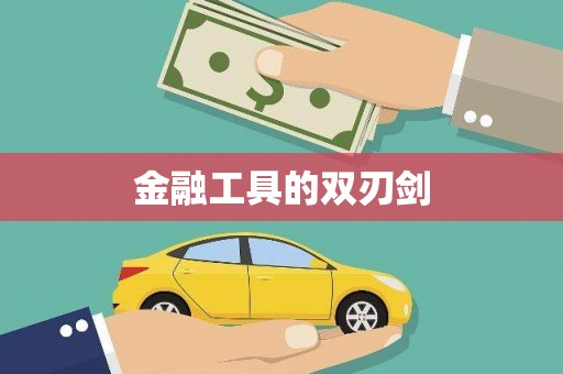 路桥金融工具的双刃剑